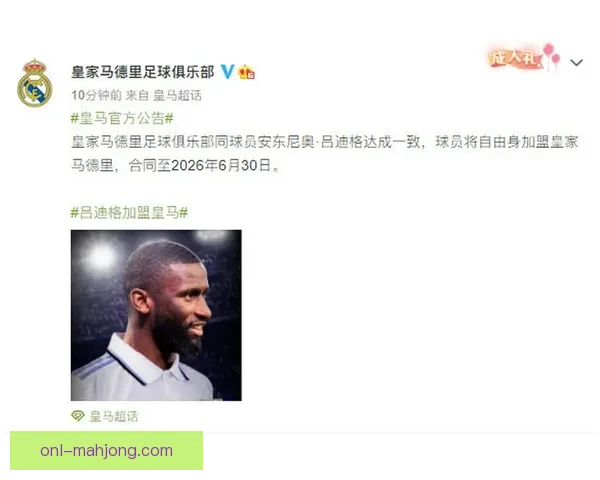 吕迪格免签加盟皇家马德里开启新篇章 曼联巴萨欲追求遭遇竞争