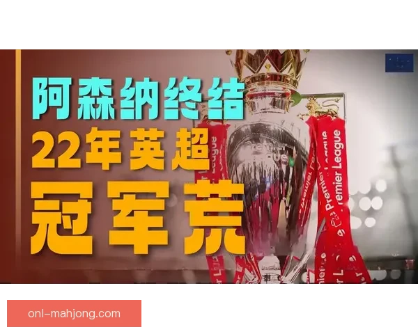 2025-26赛季英超争冠激烈利物浦阿森纳仅差一分争锋 2025-26赛季英超争冠激烈利物浦阿森纳仅差一分争锋