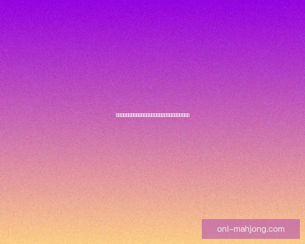 库卢塞夫斯基对阵阿森纳的西甲对位优势深度解析与战术启示前瞻