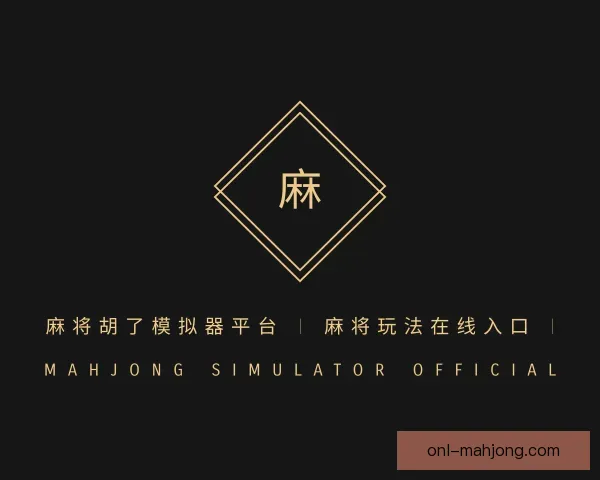 发现麻将模拟器